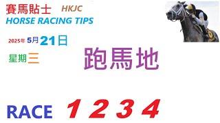 HKJC「賽馬貼士」 2025年 5 月 21 日,  香港賽馬貼士 HONG KONG HORSE RACING TIPS  RACE  1  2  3  4