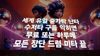 최재치 숟가락난타기초배우기 숟가락장단 배우기 생활장단 젓가락장단 훈민구음 수저타 통합 드럼 연주 강남 SRT 레슨