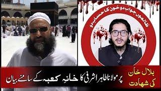 Killing of Muhammad Bilal Khan - Maulana Tahir Ashrafi Statement in front of Kaaba بلال خان کی شہادت