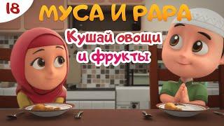 МУСА и РАРА | Кушай овощи и фрукты -  #18  Nussa&Rara