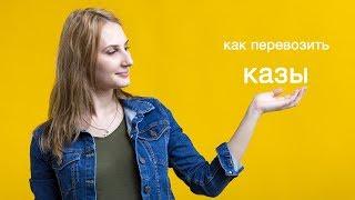 Как перевозить казы