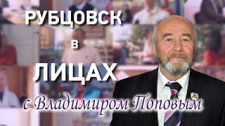 Рубцовск в лицах. Владимир Попов