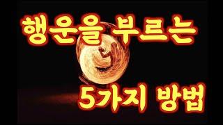 행운을 부르는 5가지 / 좋은 운 끌어당기기 / 길운