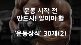 운동을 시작했다면 반드시 알아야 할 상식 30가지 16~30