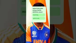 GK QUESTIONS AND ANSWERS IN KANNADA #gk #kannada