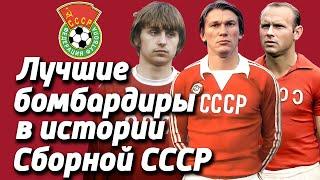  Лучшие бомбардиры в истории (за всю историю) сборной СССР по Футболу 1936 - 1991 
