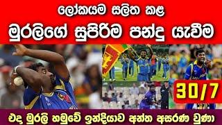 Murali Best Bowling Spell ODI | Muttiah Muralitharan 7/30 | Sri Lanka Vs India Highlights