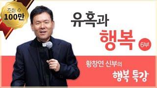 황창연 신부의 행복특강│유혹과 행복 6부