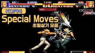 KOF94 초필살기 모음 (Special moves + Command)