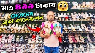 সবচেয়ে কমদামে মেয়েদের জুতা কিনুন  Ladies shoes price in Bangladesh 2024