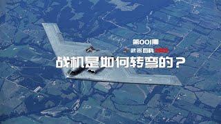 武器百科2021 第五集-战机空中是如何转弯的？How the plane turns in the air？