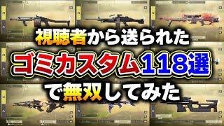 【検証】視聴者から送られてきた『ゴミ＆最弱カスタム 118個』でもKAMEならなんとか無双できる説【CODモバイル】