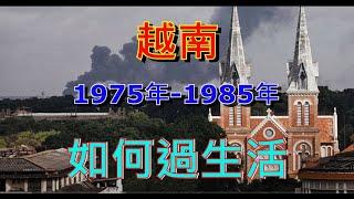 越南胡志明市 - 1975年-1985年 - 如何過生活  [粵語]