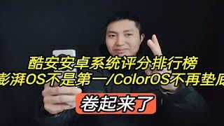 酷安安卓系统评分排行榜出炉，澎湃OS不是第一，ColorOS不再垫底