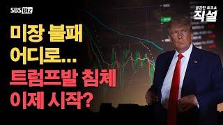 [직설 다시보기] "올해 침체 확률 40%"…미국, 트럼프발 경기침체 진짜 오나