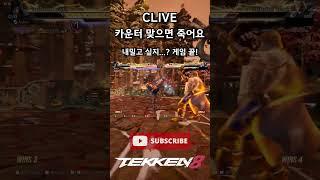 [Tekken 8] ‘Clive’, Enemy only' haha' come out #Tekken8