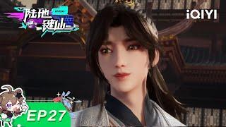 Lu Di Jian Xian | EP27 | iQIYI Animation【Subscribe to watch latest】