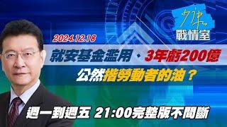 【完整版不間斷】就安基金濫用、3年虧200億還補助慣老闆  公然揩勞動者的油？少康戰情室20241218