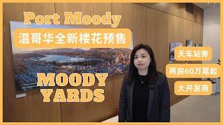 【温哥华楼盘推荐】Moody Yards全新楼花预售｜Port Moody满地宝｜天车站｜2026年交房｜ Mosaic开发｜ 两房两卫60万尾起