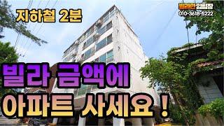 역도보 1~2분 수유동 빌라금액에 말도 않되는 아파트 가지고 가세요. 강북구 수유동 아파트 매매