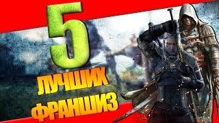 ТОП 5 ЛУЧШИХ ИГРОВЫХ ФРАНШИЗ