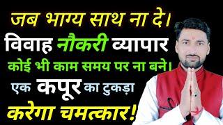 विवाह,नौकरी,व्यापार जब कोई भी काम समय पर ना बने तो करें ये चमत्कारी उपाय।#shadi #nokri #gskaushik