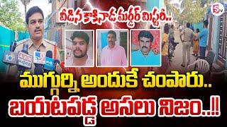 ఒకే కుటుంబంలో ముగ్గుర్ని..!! | Kakinada Incident Latest Updates | SumanTV Tirupati