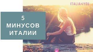 5 Минусов Италии