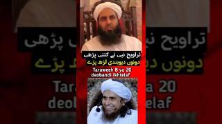 Taraweeh ki rakat deobandi ka ikhtelaf  #taraweeh #shorts #youtubeshorts