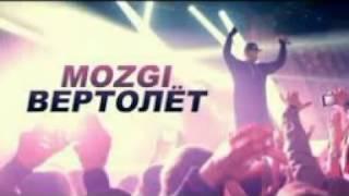 Mozgi - Вертолёт