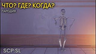 Что? Где? Когда? — ПАРОДИЯ В SCP:SL | SCP:SL