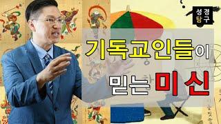 기독교인들이 믿는 미신 | 성경탐구 최민기 목사 | 10분말씀