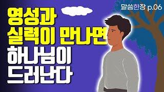 마음의 완전함과 손의 능숙함이 만나면 | 조정민목사 | 말씀한장 | 시편 78편