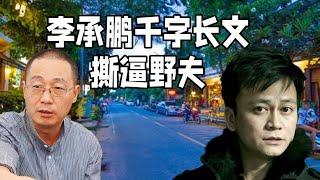 李承鹏千字长文撕逼土家野夫