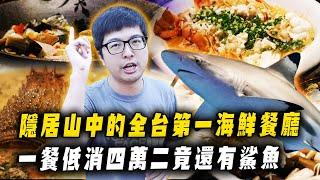 【DinTer】特好吃系列｜隱居山中的全台第一海鮮餐廳！一餐低消四萬二竟還有鯊魚！連澎湖人都讚不絕口的高檔海鮮？