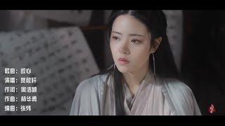 古风音乐/贺敬轩《故心》我独守这孤城，等一个不归人