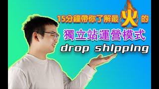 【Shopify 教学】shopify运营技巧｜15分钟带你了解独立站最火的模式