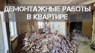 Убрали всё что можно. Полные демонтажные работы в квартире