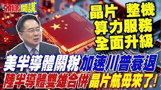 美半導體關稅加速"川普衰退"  | 中國晶片航母來了!兩大半導體龍頭合併【頭條開講】精華版 @頭條開講HeadlinesTalk