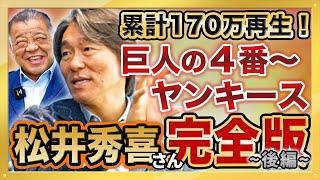 【掛布雅之レジェンド対談】松井秀喜さん登場 ワールドシリーズMVPに繋がる歴史をアーカイブする神回【Presented by DID大同工業】累計１7０万再生 大人気動画 総集編シリーズ第５弾 後編