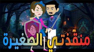 منقذتي الصغيرة / افلام توتا و ماجى للقصص الكامله\قصة عشق