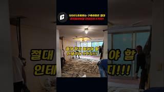 1000%후회하는 구축아파트 절대로 하지말아야할 인테리어5가지!"