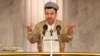 ماموستا عمر كوجر .. بابه‌ت : خێر و صه‌ده‌قات .. 17 / 6 / 2016