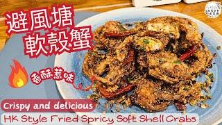 【英該Dim煮】 避風塘軟殼蟹 | Fried Soft-shell Crabs | 香酥惹味 | 好食到停唔到口 | Crispy & Delicious | Easy Recipe |