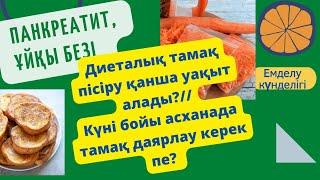 Панкреатитте диеталық тағамды дайындауға қанша уақыт кетеді// Мен тағамдарды қалай дайындап қоямын