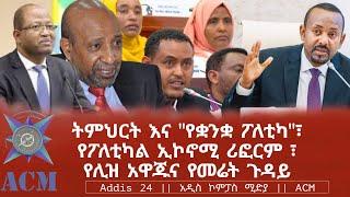 ትምህርት እና "የቋንቋ ፖለቲካ"፣ የፖለቲካል ኢኮኖሚ ሪፎርም ፣ የሊዝ አዋጁና የመሬት ጉዳይ