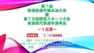 第7回新潟県選手権水泳競技大会　兼第７８回国民スポーツ大会新潟県代表選手選考会