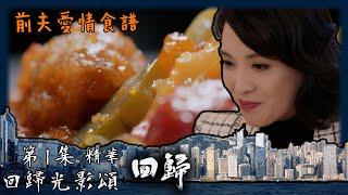 回歸光影頌｜回歸｜第1集加長版劇集精華｜前夫愛情食譜｜郭晉安｜陳煒｜周嘉洛｜TVB港劇精華