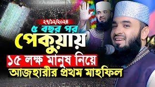 পেকুয়ায় ১৫ লক্ষ মানুষ নিয়ে আজহারীর প্রথম মাহফিল | মিজানুর রহমান আজহারী নতুন ওয়াজ | Azhari New Waz