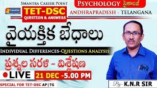 TET-DSC | AP-TG | వైయక్తిక బేధాలు #psychology |ప్రశ్నల విశ్లేషణ | Individual Differences-Questions